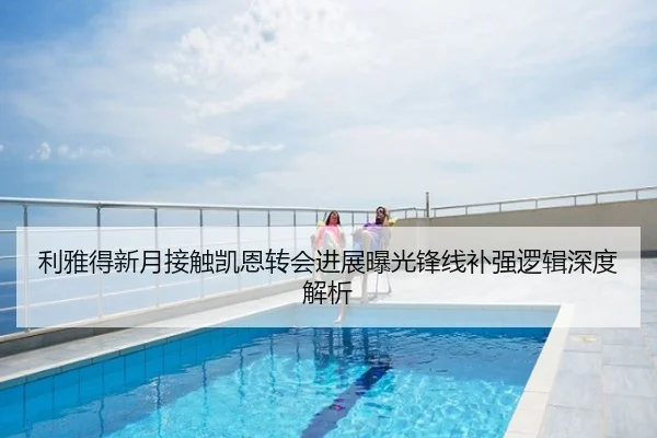 利雅得新月接触凯恩转会进展曝光锋线补强逻辑深度解析